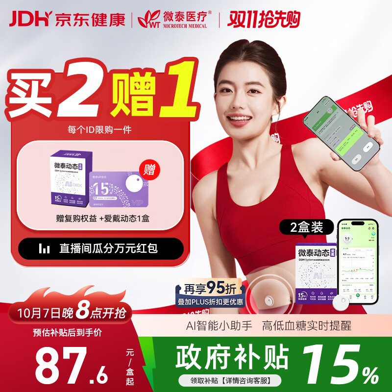 微泰 爱戴动态血糖仪GX-01S免采血一体式2盒 245.79元 - 线报酷