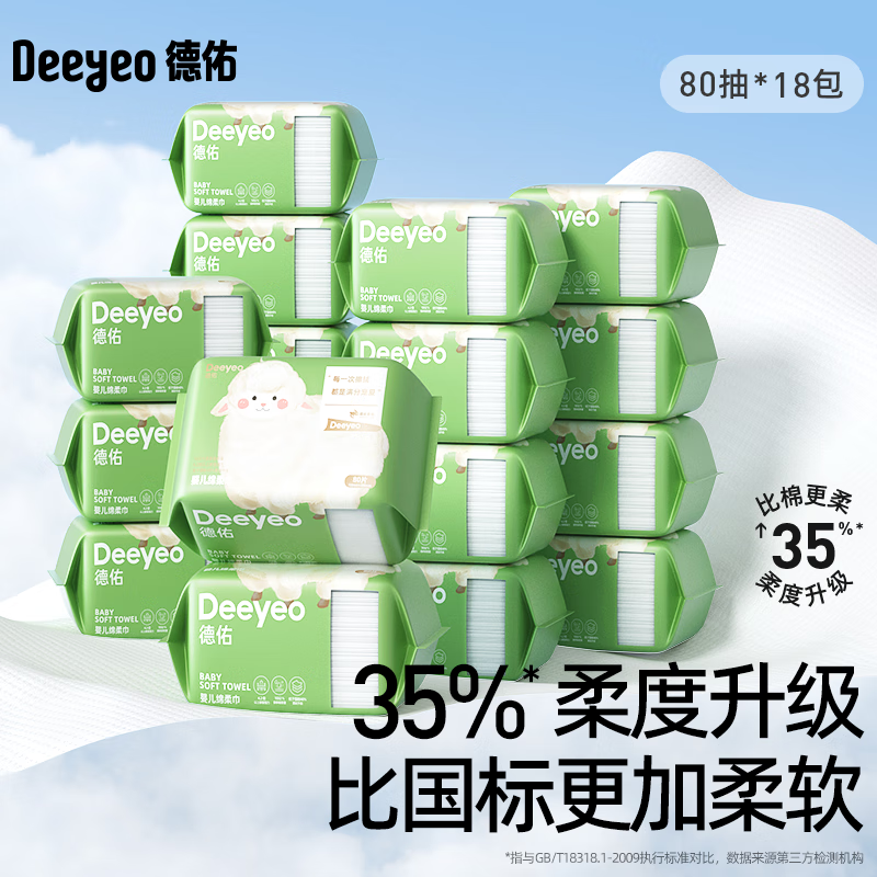 Deeyeo 德佑 婴儿绵柔巾 80抽18包 89.41元包邮（需用券）