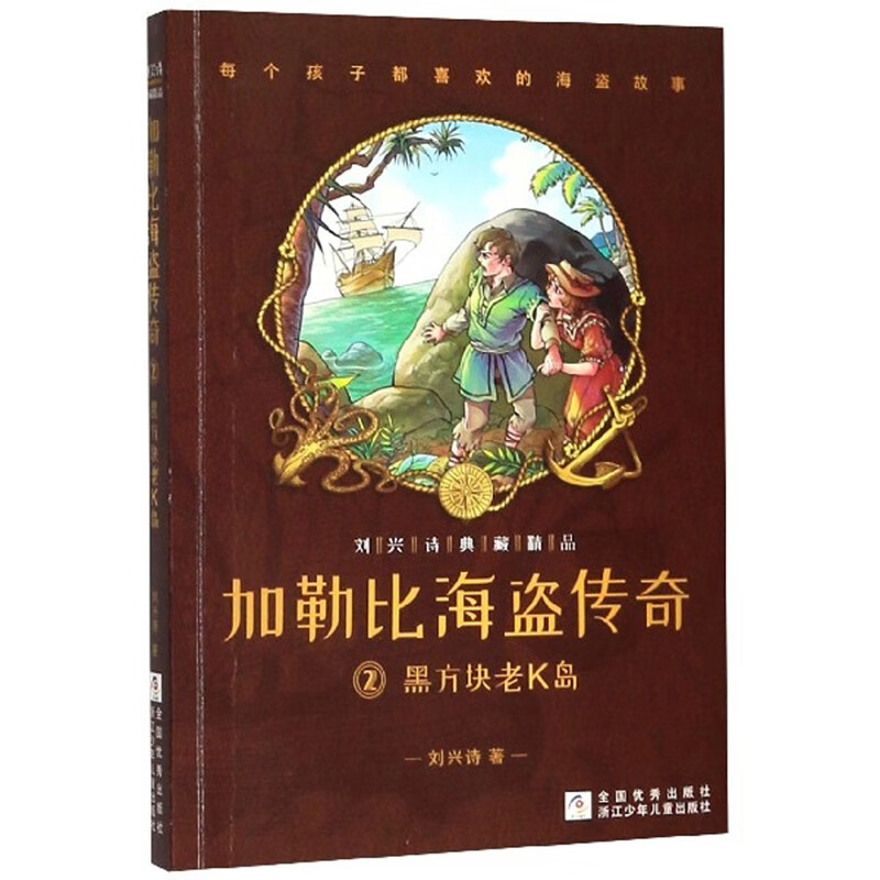 《刘兴诗典藏精品·加勒比海盗传奇2：黑方块老K岛》 13.2元