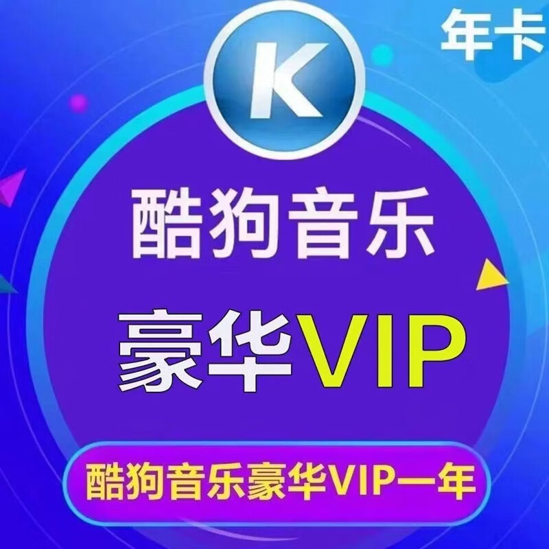 酷狗音乐 酷狗会员年卡酷狗豪华VIP会员一年 89.8元