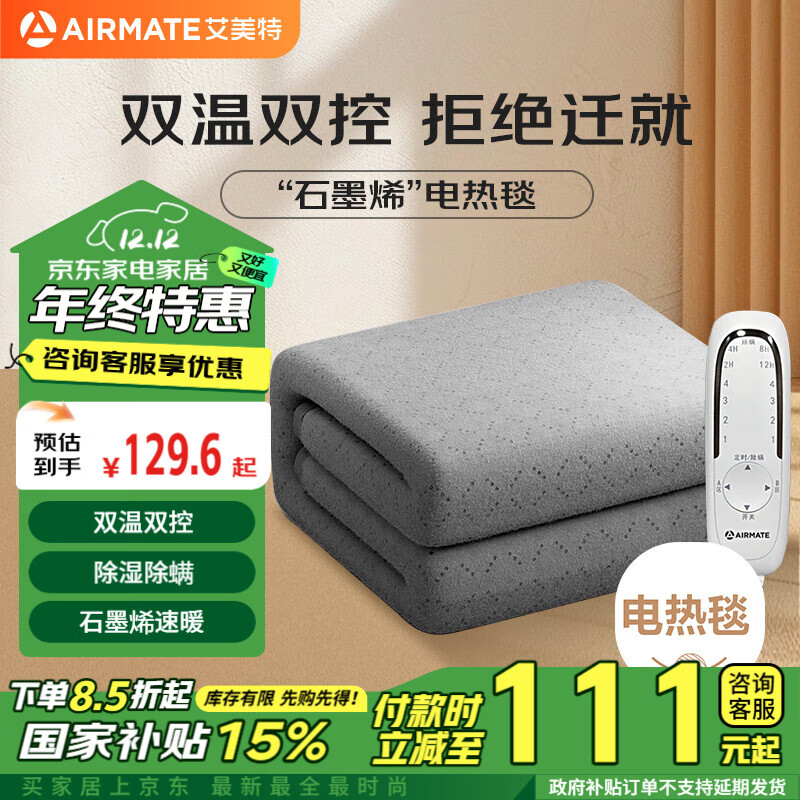 AIRMATE 艾美特 双人双控除螨智能定时电热毯 1.8*1.5m 石墨烯热能 ￥109.06