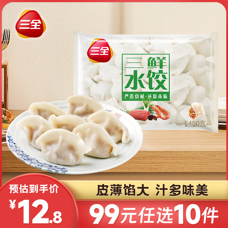 三全 升级灌汤水饺系列450g（任选10件47元） 4.75元（需买5件，需用券）