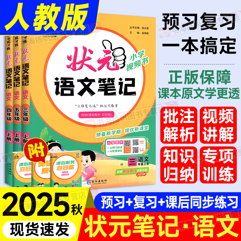 2025秋状元语文笔记六年级上册课本书 3年级上册（25秋现货） 25.8元