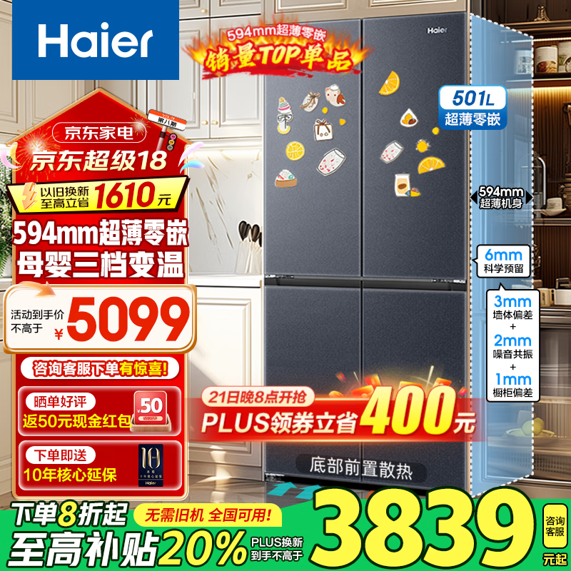 海尔 Haier BCD-501WGHTDB5X8U1 超薄零嵌十字门双变频冰箱 501L ￥3689