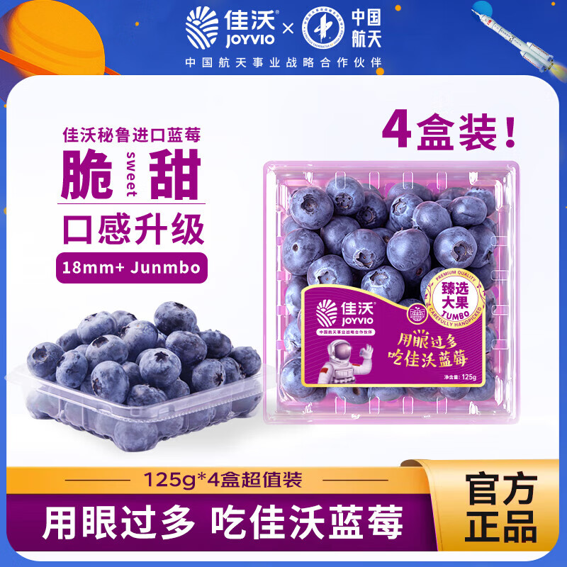 JOYVIO 佳沃 秘鲁进口蓝莓 大果18mm+ 4盒装 125g/盒 新鲜水果 源头直发 99元