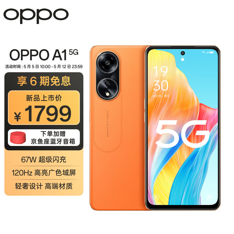 OPPO 限深圳地区 OPPO A1 5G 赤霞橙 8GB+256GB 120Hz高亮广色域屏 67W超级闪充 1049元