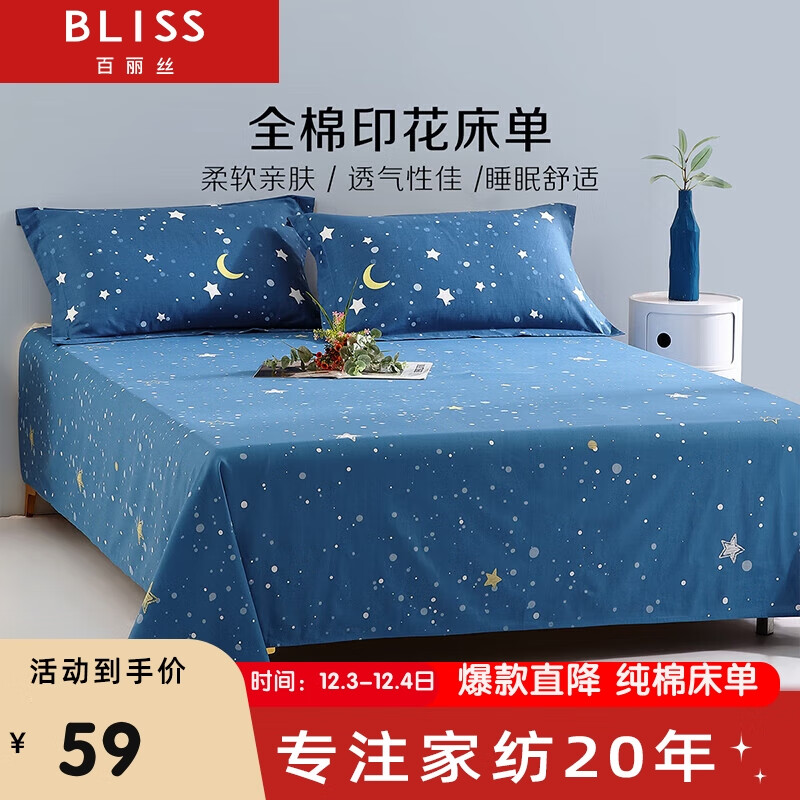 BLISS 百丽丝 水星家纺纯棉床单单件宿舍床单双人全棉被单1.8米床 69.3元