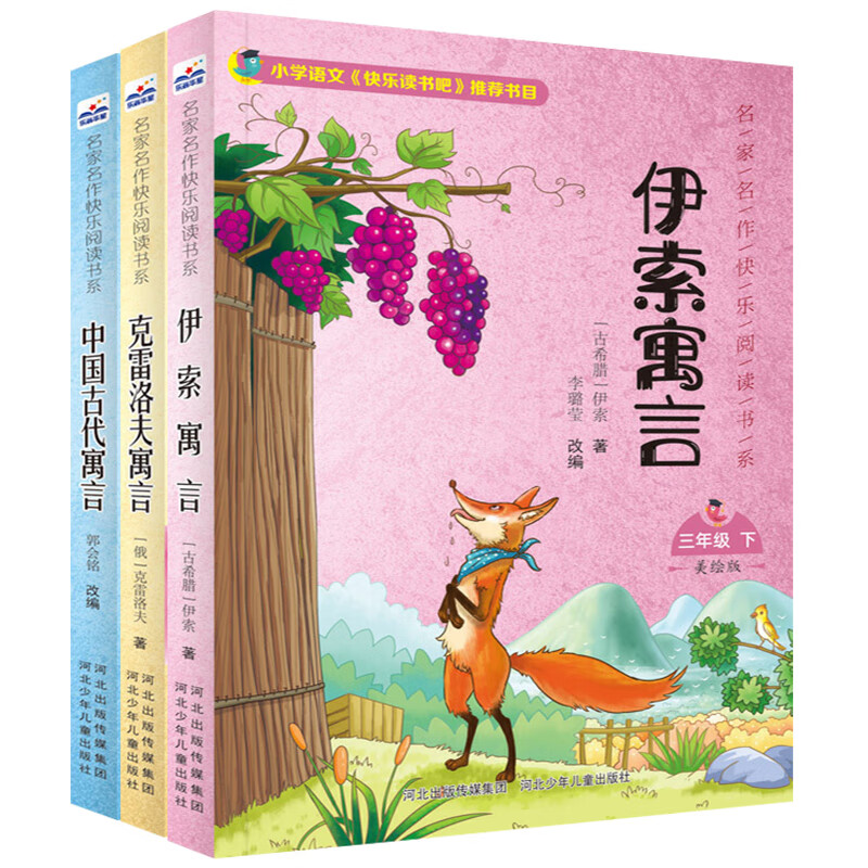 《中国古代寓言故事+克雷洛夫+伊索寓言》（全3册） 11.6元包邮（需用券）