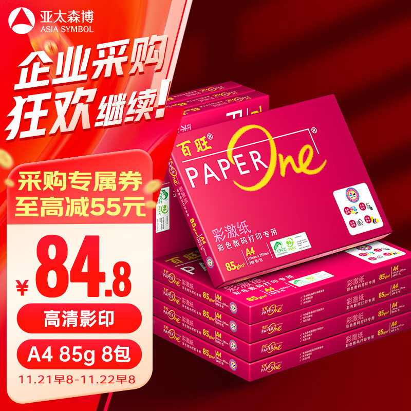 PaperOne 百旺 至尊款红百旺 A4打印纸 85g 250张*8包 ￥79.8