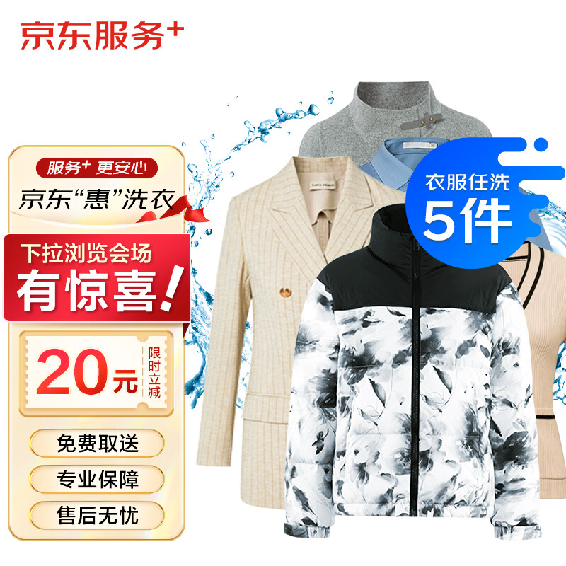 京东 洗衣服务 衣服任洗5件1次 上门取送价值2000元内四季衣服 92元（需用券