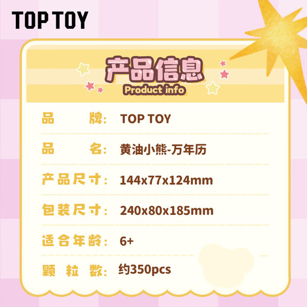 TOPTOY TC2059 黄油小熊万年历