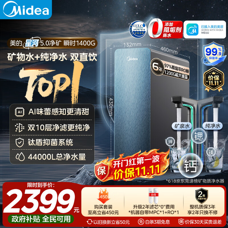 美的 星河2.0Pro系列 MRC828-3000反渗透净水器 1200G 1909.33元 - 清风线报
