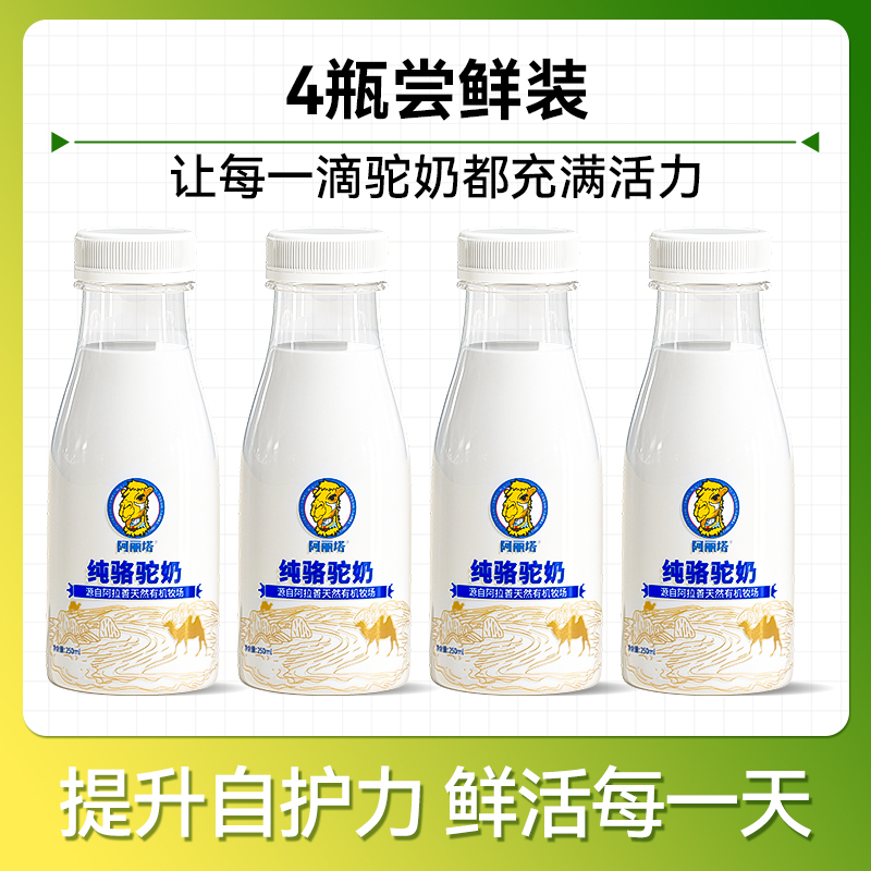 阿丽塔 Alita 新鲜骆驼奶 250ml*4瓶 225元