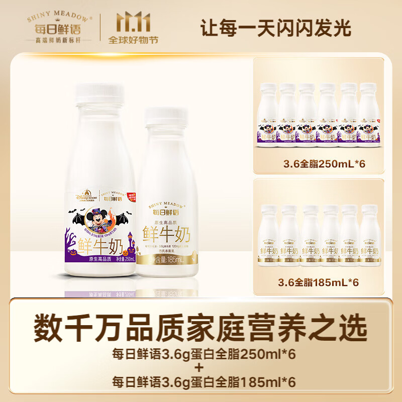 今日必买：SHINY MEADOW 每日鲜语 3.6g原生高品质鲜奶 250ml*6瓶+185ml*6瓶 39.9元