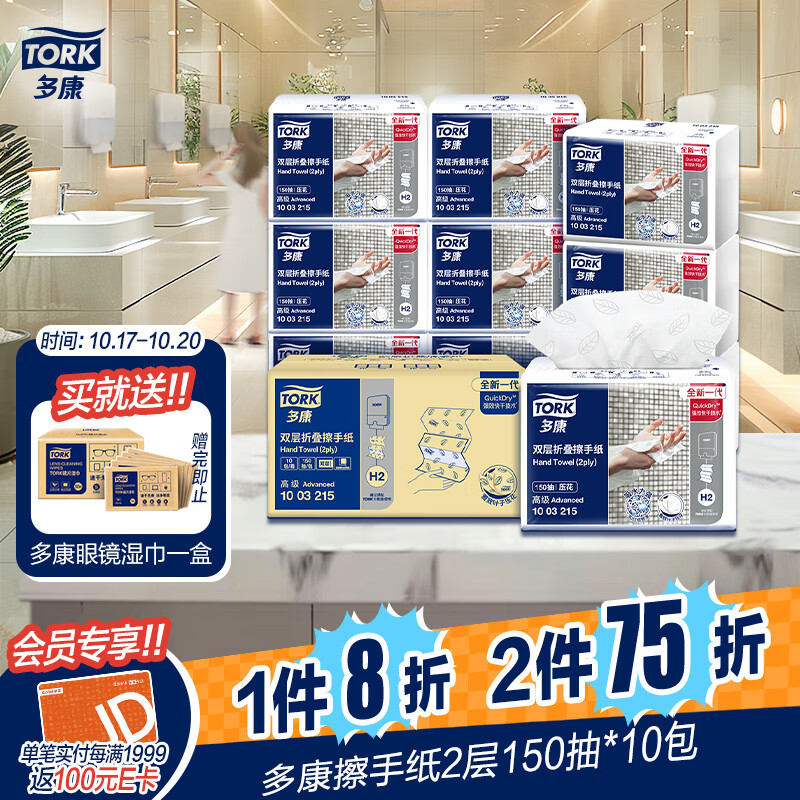 TORK 多康 擦手纸双层 150抽*10包 61.75元（双重优惠）