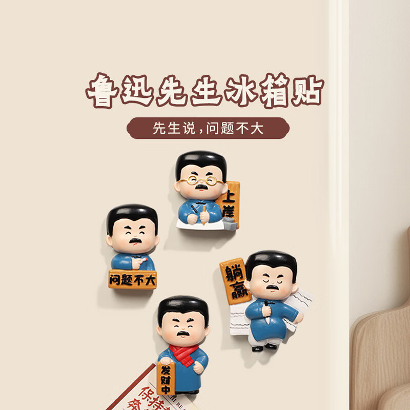 快勤 创意Q版卡通鲁迅磁性贴 4个装 49元