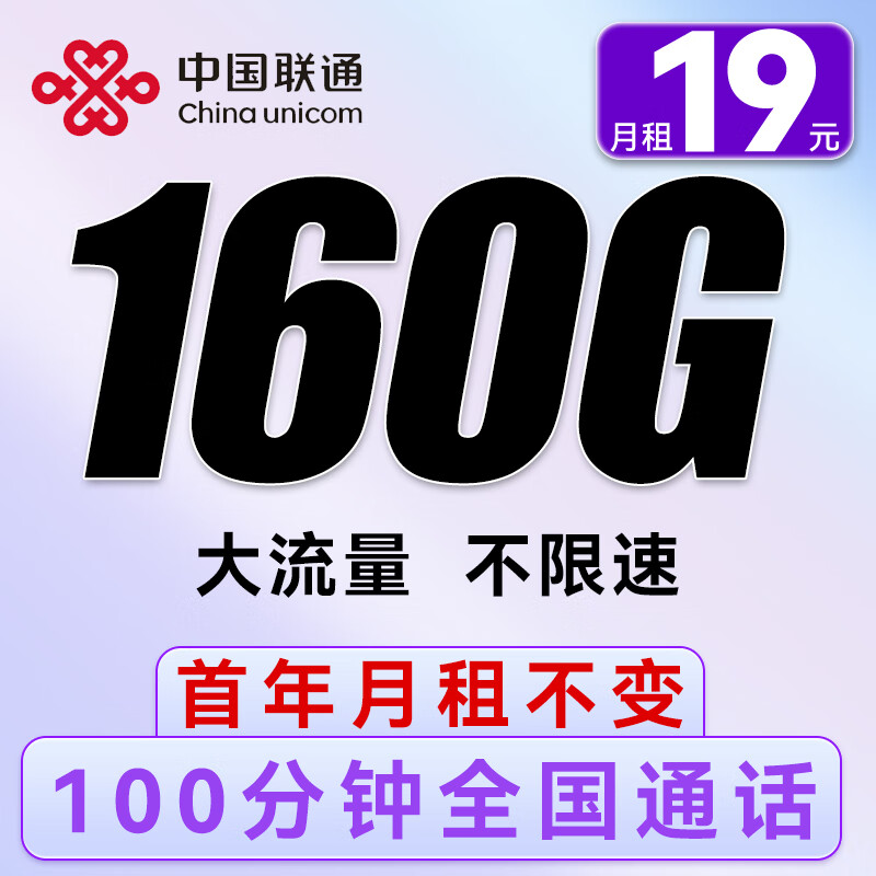 中国联通 顺风卡 19元月租（160G全国流量+100分钟通话）
