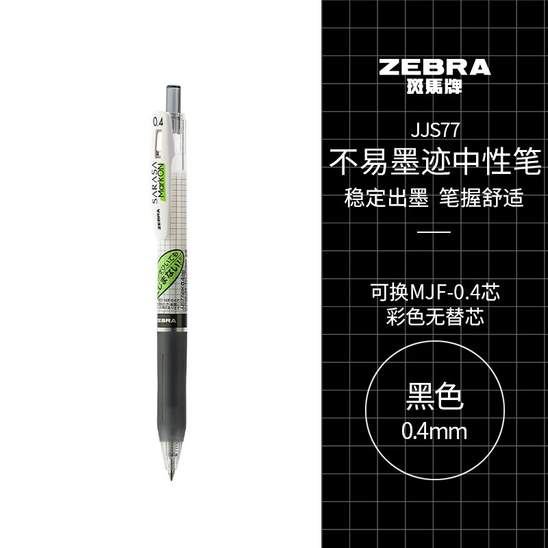 zebra斑马牌学霸系列jjs77按动中性笔04mm单支装75元
