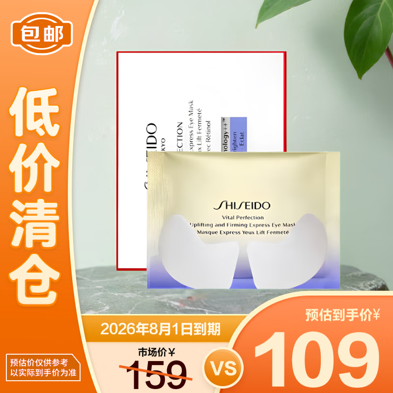 SHISEIDO 资生堂 悦薇智感紧塑焕白眼膜2片*10袋（盒） ￥105.9