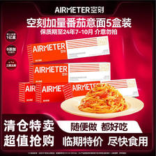 AIRMETER 空刻 番茄意面5盒意大利面清仓 50.9元