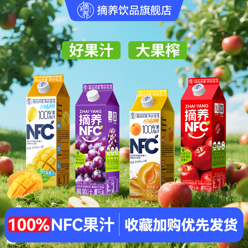 摘养 NFC100%原浆鲜榨果汁饮料苹果黄桃葡萄汁婚宴聚餐家庭装饮品 19.9元包邮(需用券)