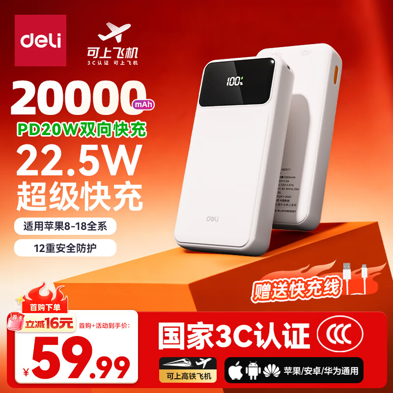 得力 充电宝20000毫安大容量22.5W快充便携移动电源适用苹果iphone18promax华为小米 54.9元 - 线报酷