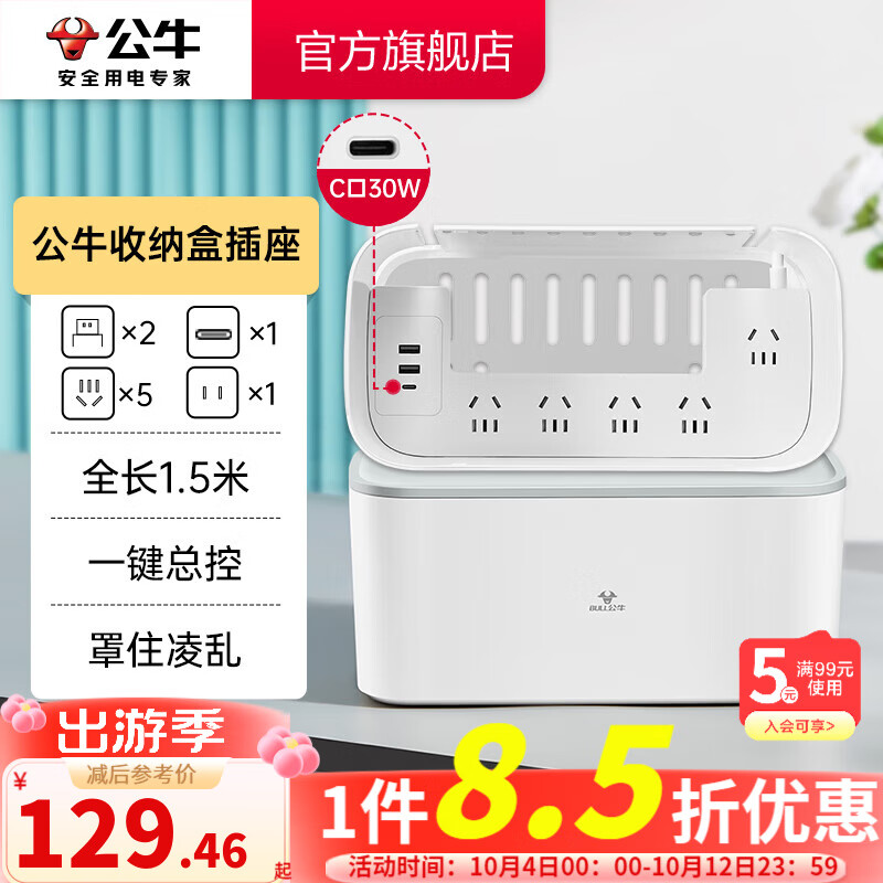 BULL 公牛 30W PD苹果快充新国标收纳盒延长线插座 124.46元（需用券）