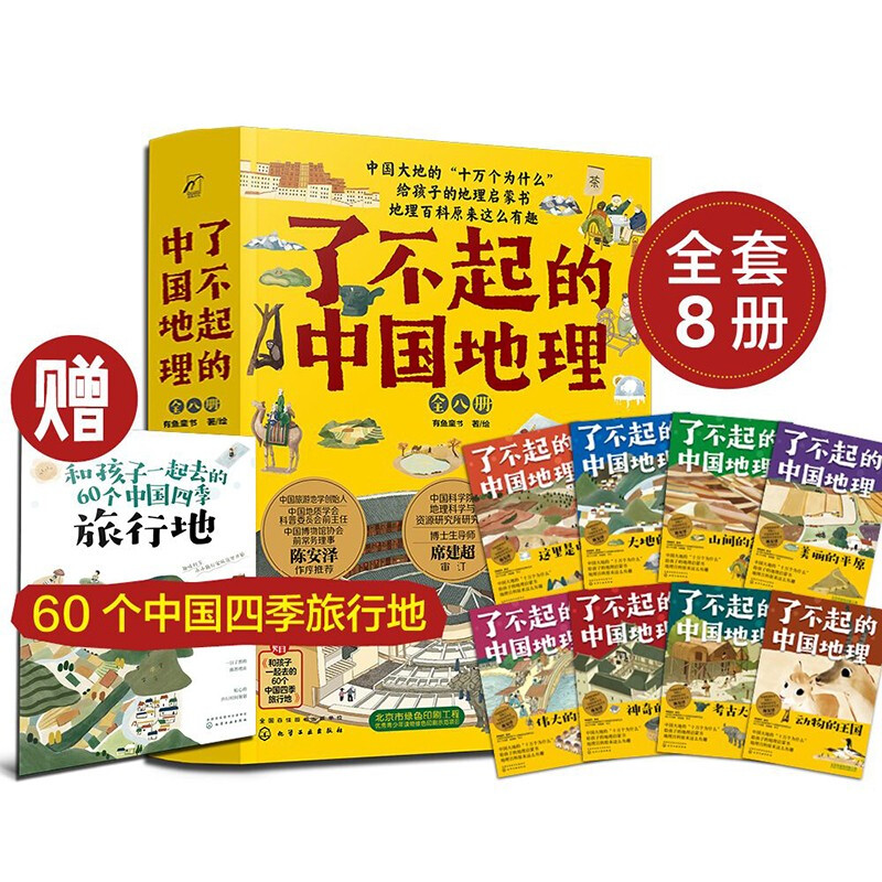 《了不起的中国地理》（共8册，赠四季旅行地手册） 60元（满400-300，需凑