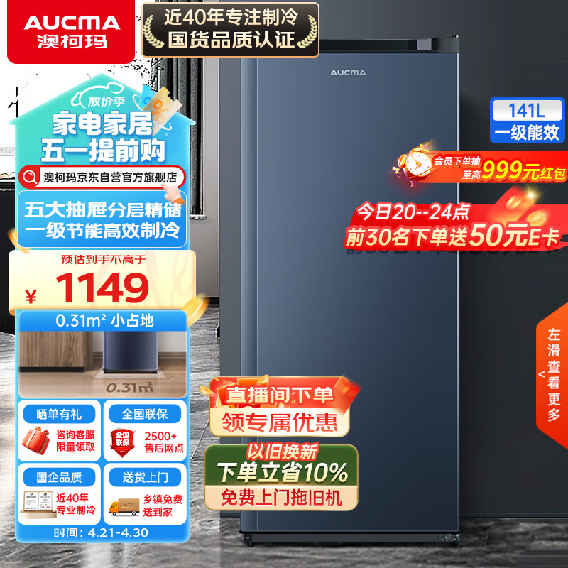 AUCMA 澳柯玛 141升立式冰柜家用冷冻抽提式冷柜 母婴母乳小冰柜冰吧 一级能效BD-141NE 1149元（需用券）