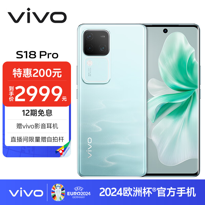 vivo S18 Pro 5G手机 12GB+256GB 青澈 ￥2699