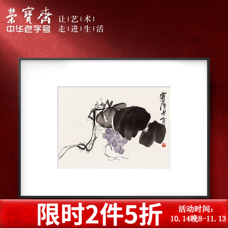 荣宝斋 榮寶齋 齐白石《墨妙葡萄》80x60cm 宣纸 黑色金属框 349.5元（需买2件