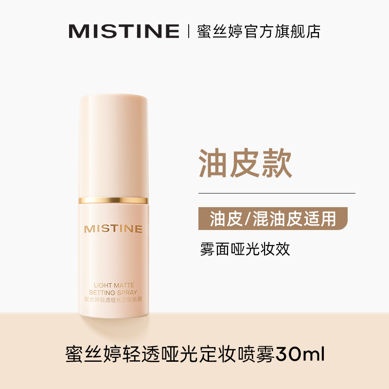 Mistine 蜜丝婷 定妆喷雾 30ml*1瓶 19.9元包邮（需用券）