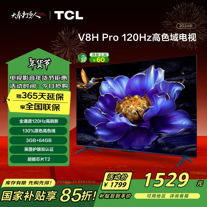 TCL 55V8H Pro 液晶电视 55英寸 4K ￥1428.45