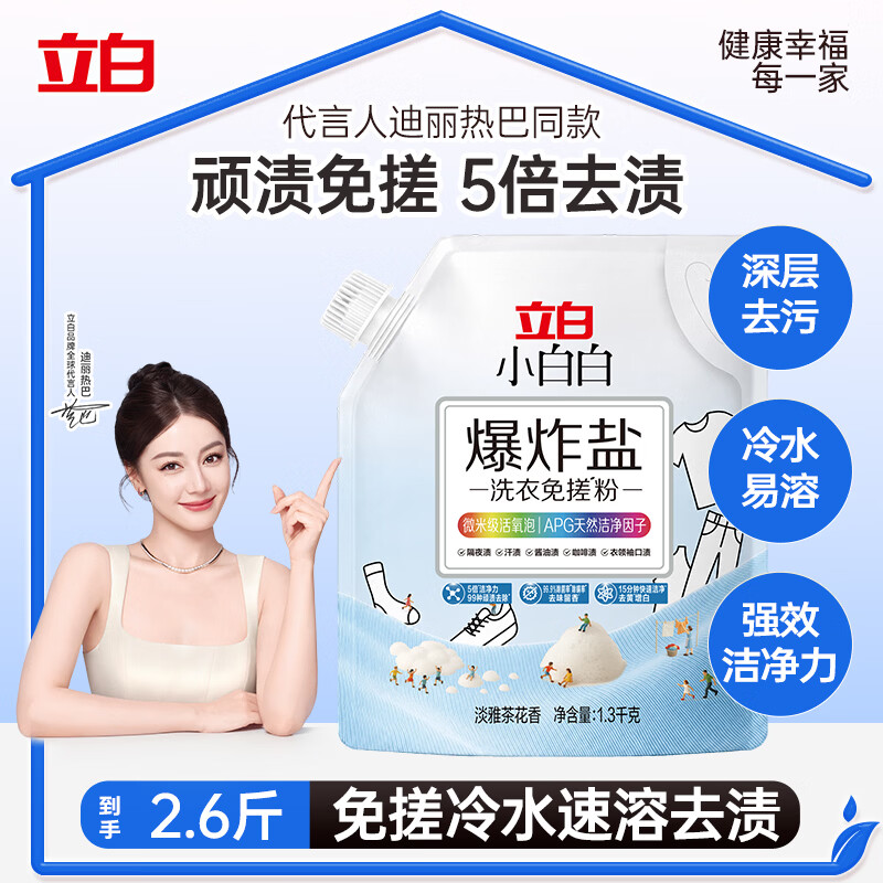 立白 小白白爆炸盐洗衣粉免搓1.3kg 强效去污去渍强力 22.9元