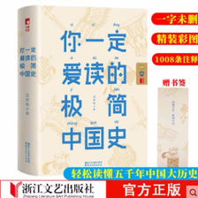 你一定爱读的极简中国史 中华上下五千年青少年古历史书籍 23.2元