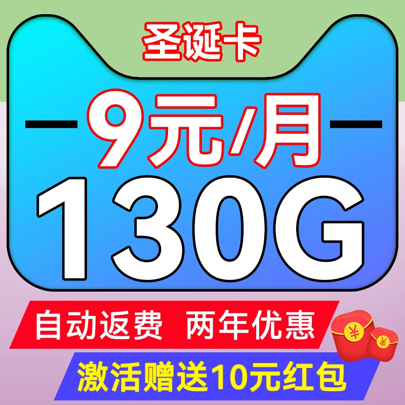 中国电信 圣诞卡 2-6个月9元月租（130G不限速+首月免租+5G信号）激活送10元红