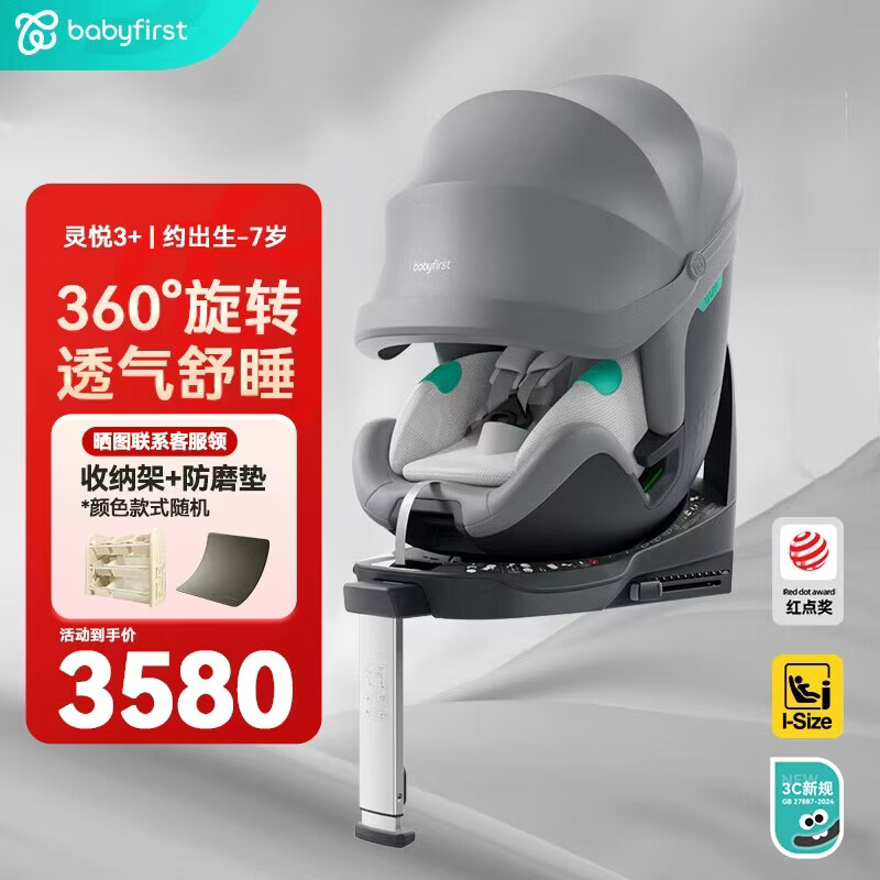 宝贝第一 灵悦3+ 智能通风 灰色 0-7岁 儿童座椅 3042元（需用券）