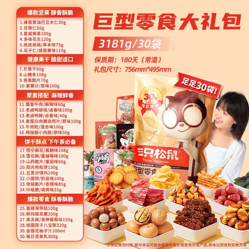 移动端：三只松鼠 巨型零食大礼包 3356g 30包 107.9元（淘金币可抵11.94元起）