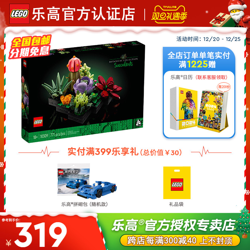 LEGO 乐高 植物系列 10309 肉质植物 319元（需用券）