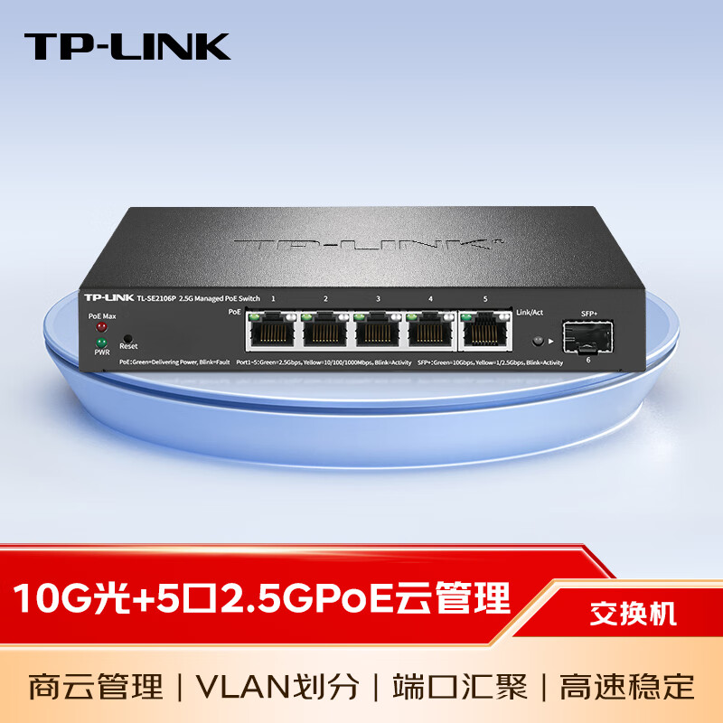 TP-LINK 普联 万兆光+5口2.5GPoE交换机 网络分流器 TL-SE2106P 549元