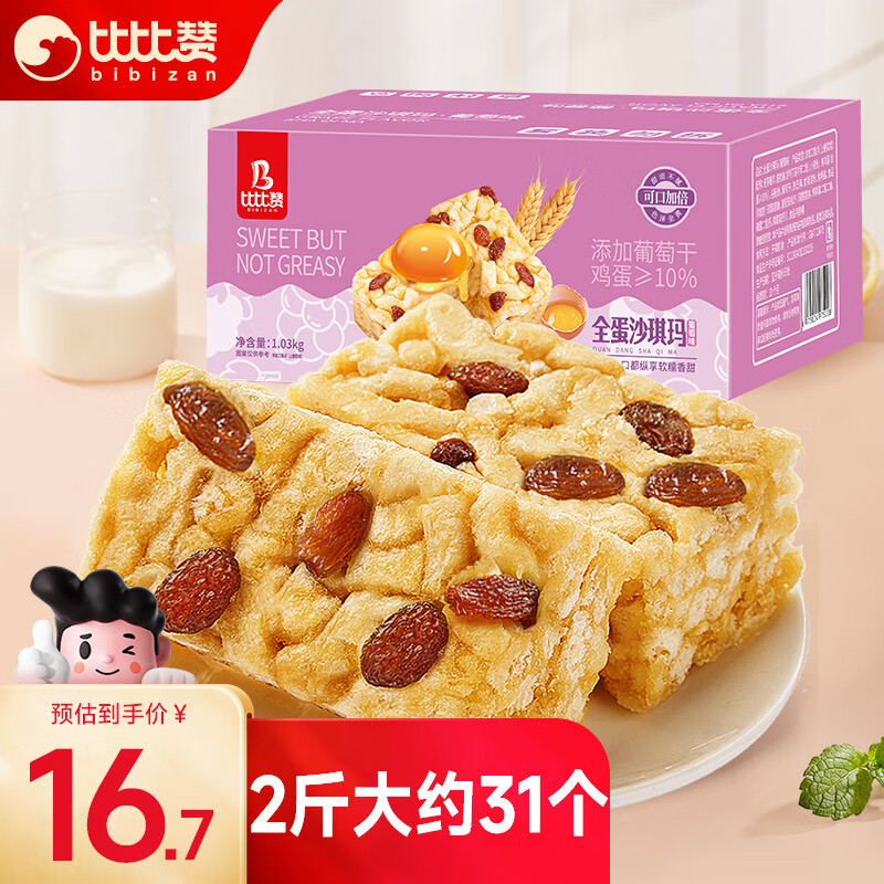 bi bi zan 比比赞 沙琪玛葡萄味 1030g 19.9元