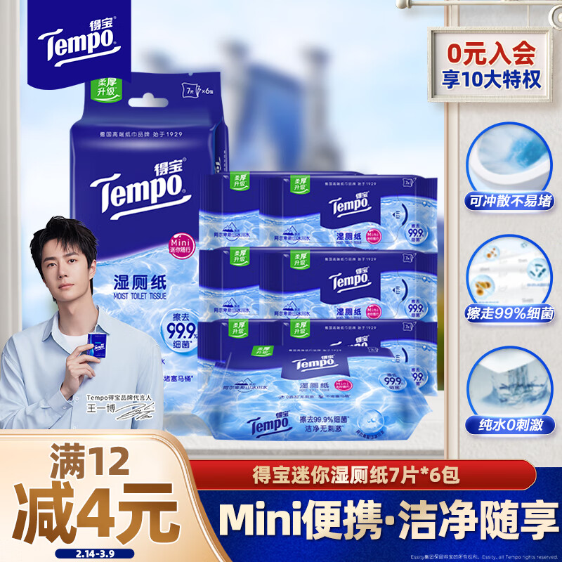 得宝 Tempo 纯水湿厕纸迷你便携装 7片6小包 9.9元（需用券）