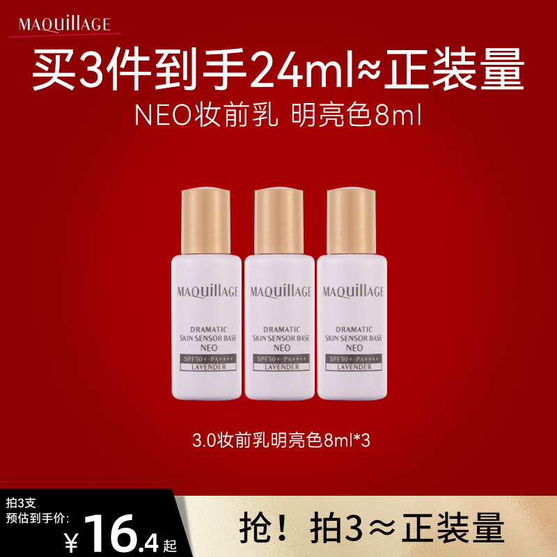 MAQUILLAGE 心机 彩妆星魅光控NEO隔离霜妆前乳打底提亮肤色防晒 明亮色8ml 16.33