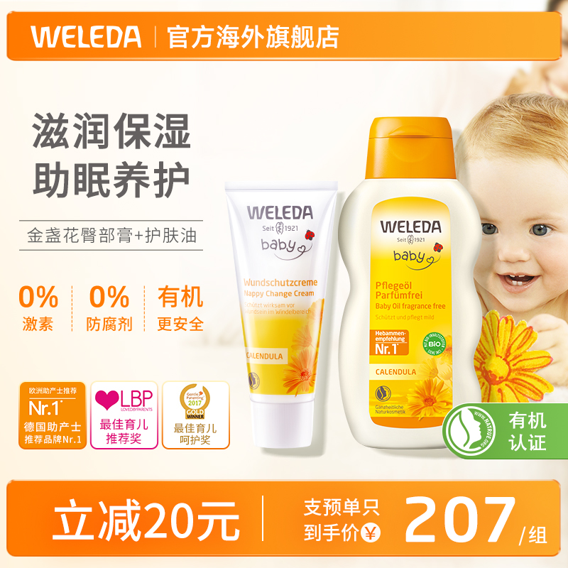 WELEDA 维蕾德 基础护理套装金盏花护臀膏75ml+抚触油护肤油200ml 161.6元（需用