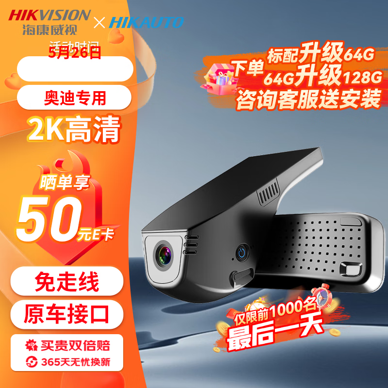 HIKAUTO 海康威视奥迪行车记录仪智能超高清1600P适用A3A4LA5A6LA7Q3Q5Q7 512元（需