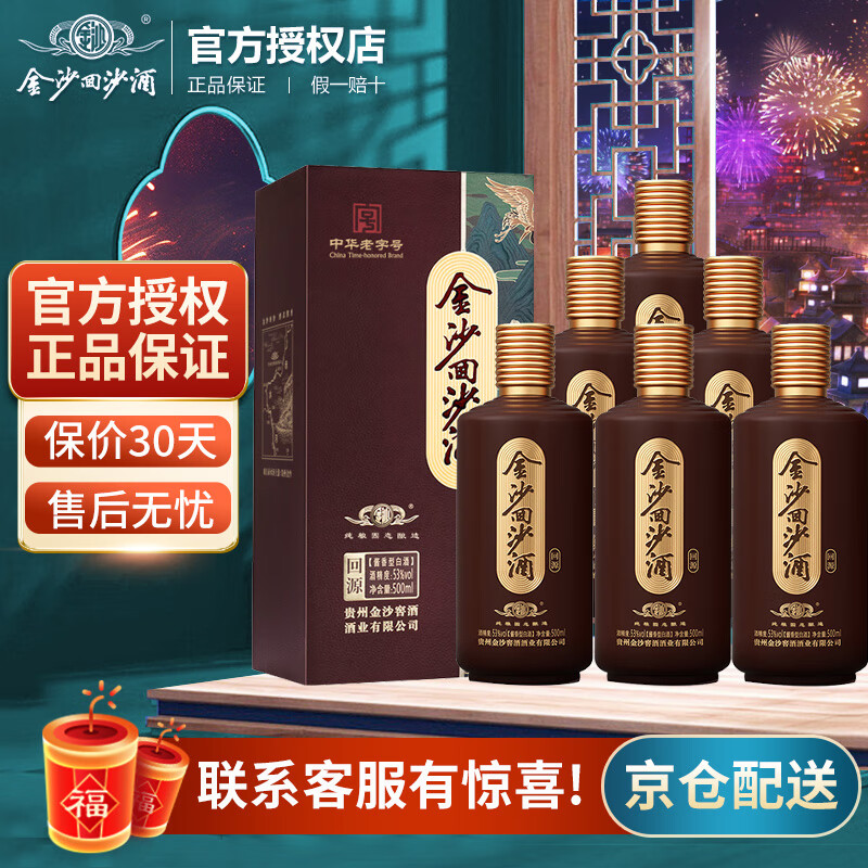 JINSHA 金沙 回源 53度 酱香型白酒 500mL*6瓶 410元（需用券）