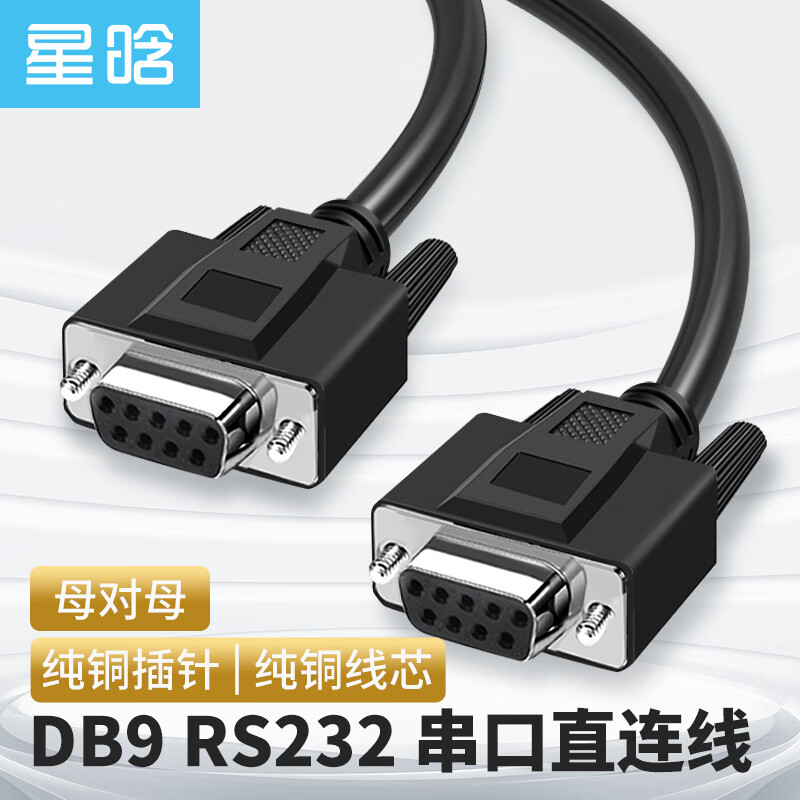 星晗 DB9串口线 RS232母对母延长线 适用于数码机床条形码机com口 DB母对母连