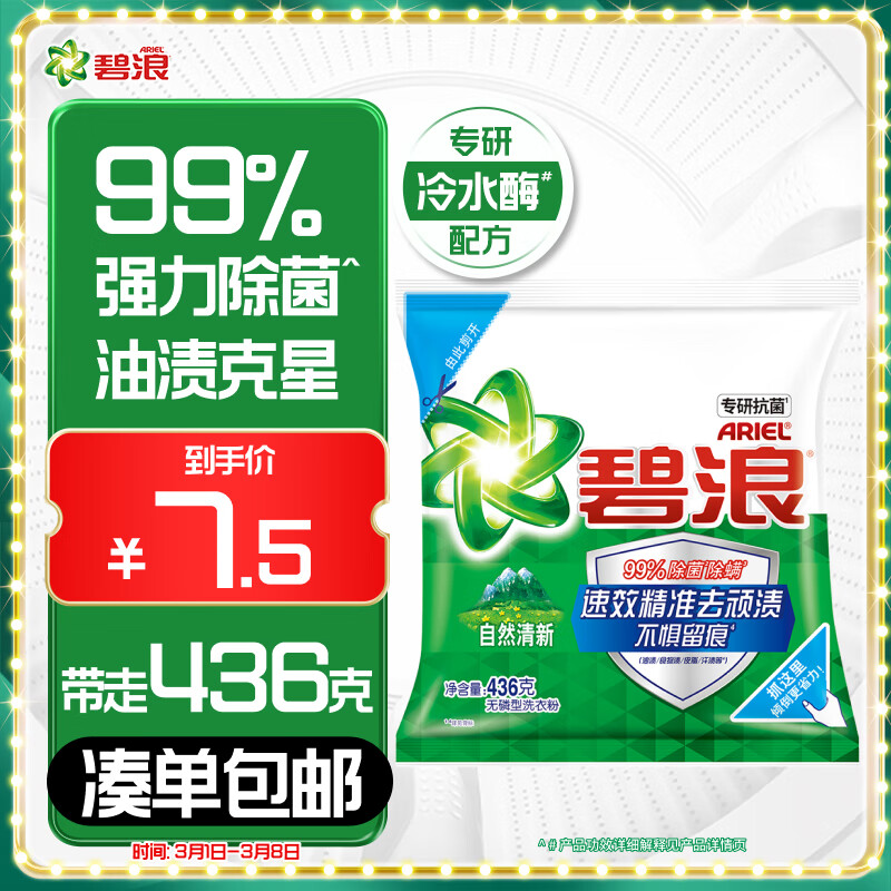 碧浪 自然清新洗衣粉 436g 专研抗菌洁净除螨 6.5元（需用券）