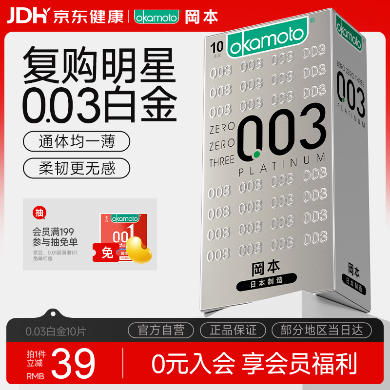 冈本 003白金超薄 安全套 10片 49.9元（需买4件，需用券）