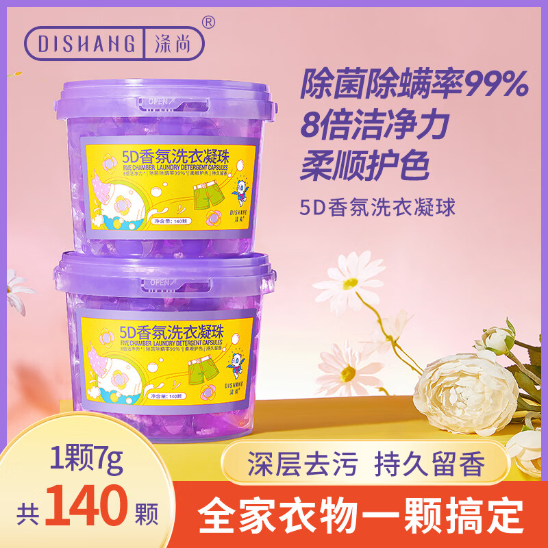 涤尚 5D香氛洗衣凝珠 8g*140颗 44.9元（需用券）